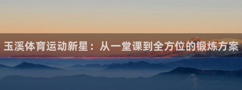 vsport体育官方正版app娱乐首页官网下载：玉溪体育运动