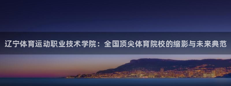 vsport体育官方正版app神州：辽宁体育运动职业
