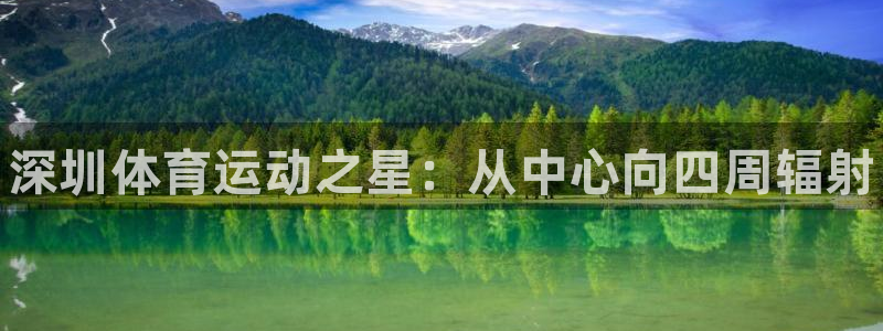 vsport体育官方正版app娱乐平台：深圳体育运动