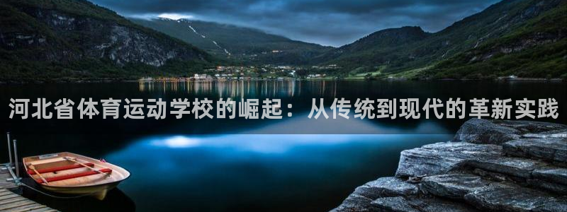 vsport体育官方正版app官方：河北省体育运动学校的崛起