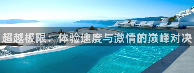 vsport体育官网下载平台是正规平台吗：超越极限：体验速度