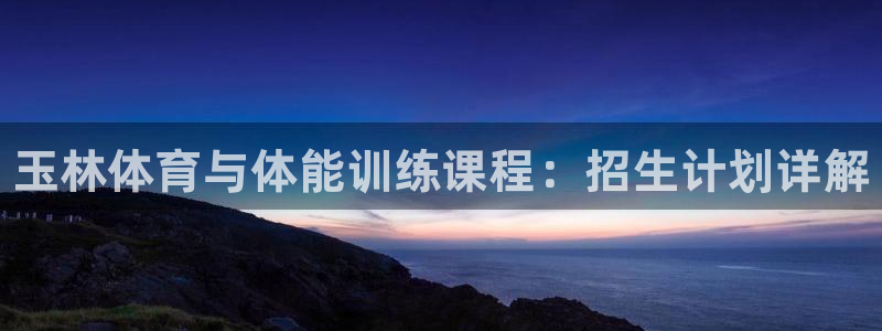 vsport体育官网下载招商电话号码：玉林体育与体能训练课程