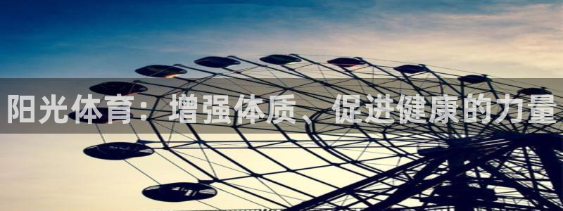 vsport体育官网下载平台：阳光体育：增强体质、促
