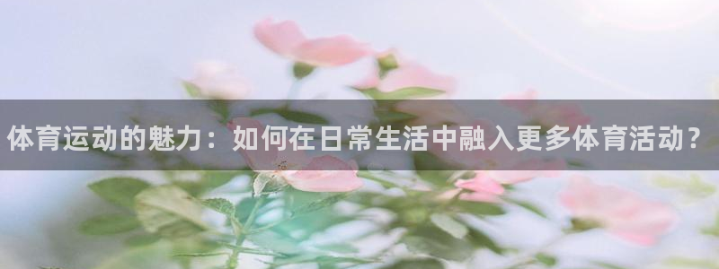 vsport体育官网下载平台注册流程图：体育运动的魅力：如何