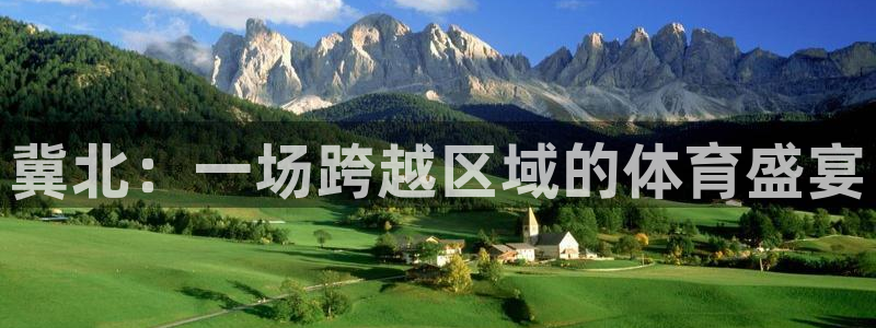 vsport体育官网下载平台假的吗是真的吗：冀北：一