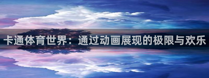 vsport体育官方正版app娱乐是那个系列的台子：卡通体育