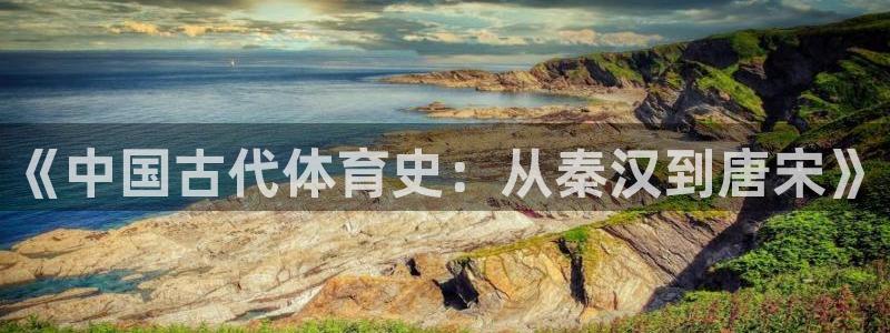 vsport体育官网下载开户：《中国古代体育史：从秦汉到唐宋