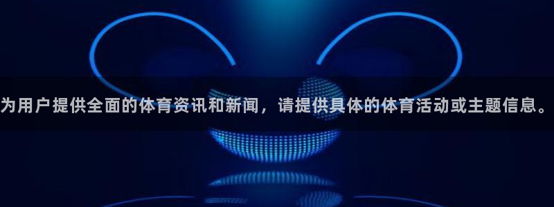 注册vsport体育官方正版app：为用户提供全面的体育资讯