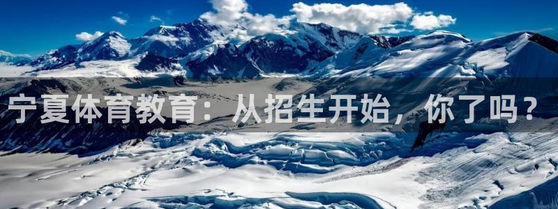 vsport体育官网下载平台是正规平台吗：宁夏体育教育：从招