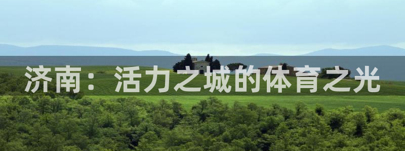 vsport体育官网下载招商电话地址查询：济南：活力