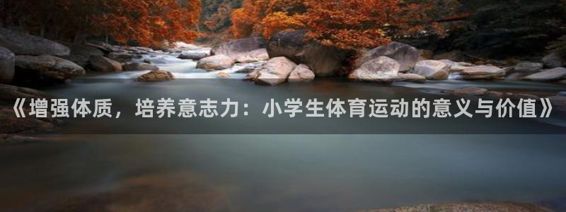 vsport体育官网下载平台是正规平台吗安全吗：《增强体质，