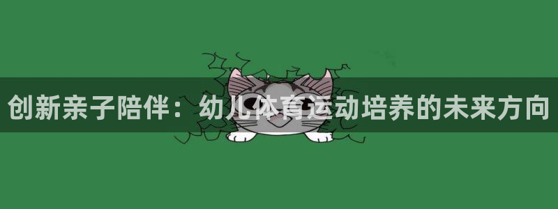 vsport体育官方正版app新能源：创新亲子陪伴：