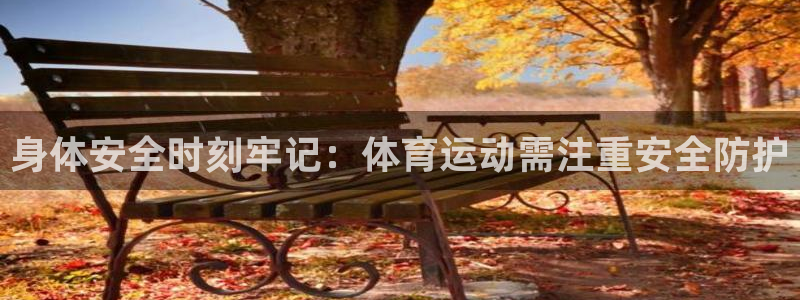 vsport体育官网下载平台：身体安全时刻牢记：体育