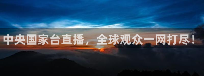 178直播足球免费：中央国家台直播，全球观众一网打尽！