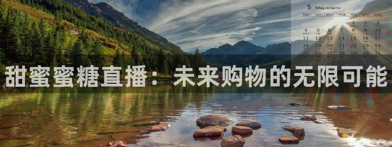 178体育直播最新版下载：甜蜜蜜糖直播：未来购物的无限可能