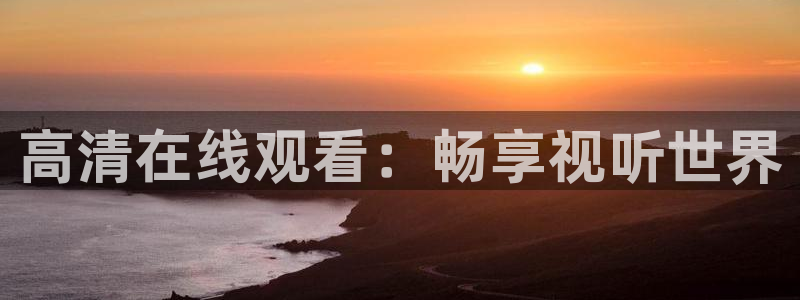 178体育直播在线观看：高清在线观看：畅享视听世界