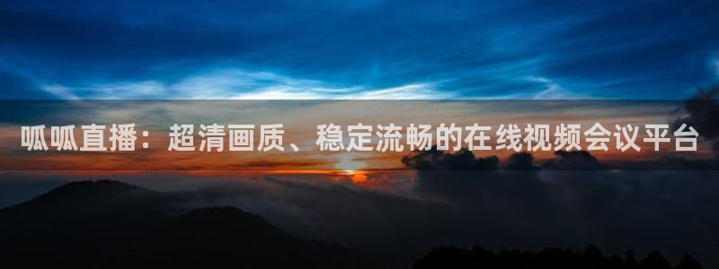 178篮球直播在线直播：呱呱直播：超清画质、稳定流畅的在线视频会议平台